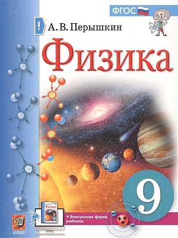 Перышкин А. Физика. 9 класс. Учебник + электронная форма учебника