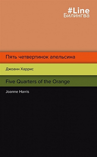 Харрис Джоанн Пять четвертинок апельсина. Five Quarters of the Orange