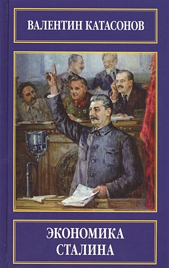 катасонов в ю экономическое чудо сталина Катасонов В. Экономика Сталина