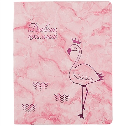 цена Школьный дневник «Розовый фламинго»