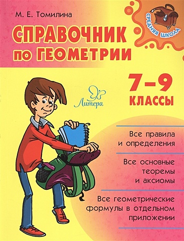 Томилина М. Справочник по геометрии. 7-9 классы