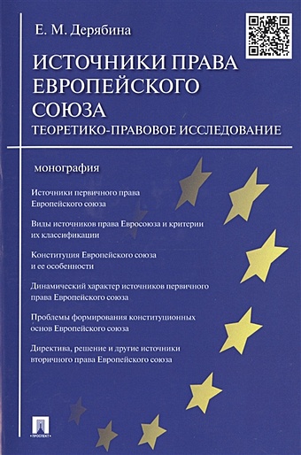 Дерябина Е. Источники права Европейского союза: теоретико-правовое исследование. Монография