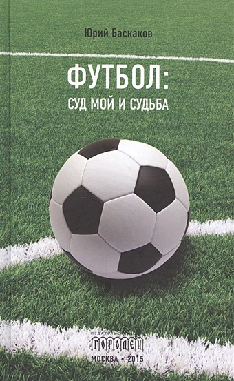 Баскаков Ю. Футбол: суд мой и судьба чернов ю судьба высокая авроры