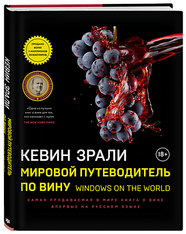 Зрали Кевин Мировой путеводитель по вину. Windows on the world джон бонне вино по правилам и без исчерпывающее руководство для любителей вина