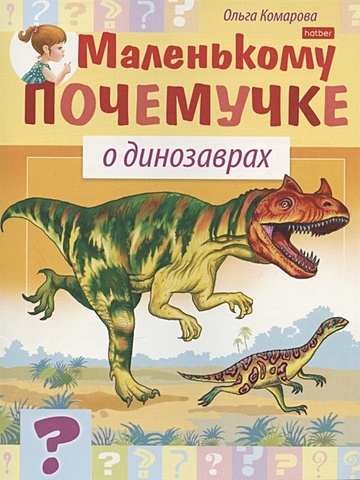 Комарова О.А. О динозаврах