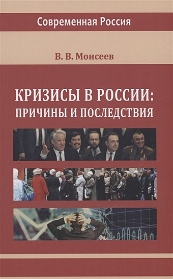 Моисеев В.В. Кризисы в России. Причины и последствия рунов в а июнь 1941 года причины и последствия