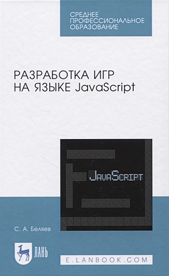 Беляев С. Разработка игр на языке JavaScript диков а клиентские технологии веб программирования javascript и dom учебное пособие