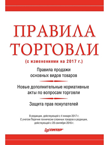 Рогожин М Ю Правила торговли (с изменениями на начало 2017 г.) правила торговли с изменениями на начало 2018 г
