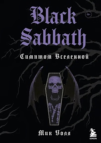уолл мик black sabbath добро пожаловать в преисподнюю Уолл Мик Black Sabbath. Симптом вселенной (второе издание)