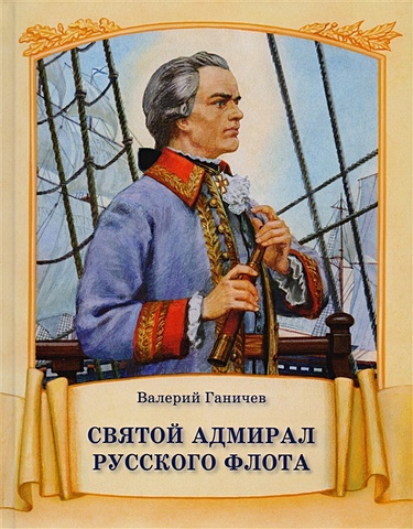 цена Ганичев В. Святой адмирал русского флота