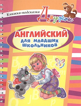 Илюшкина А. Английский для младших школьников илюшкина а в английский для младших школьников книжка подсказка
