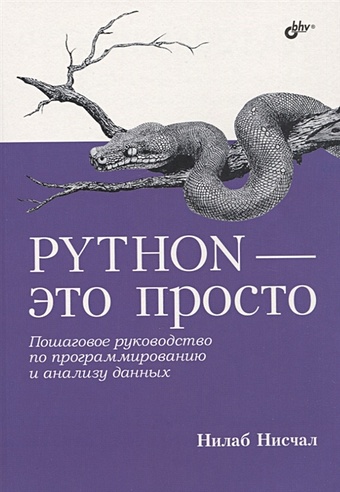 Нисчал Н. Python - это просто. Пошаговое руководство по программированию и анализу данных маккини у python и анализ данных первичная обработка данных с применением pandas numpy и ipython