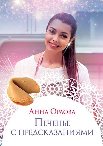 Орлова А. Печенье с предсказаниями именное печенье с предсказаниями цветочная рапсодия 8 шт