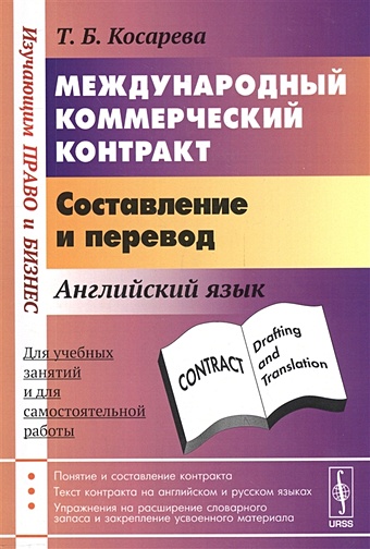 Косарева Т. Международный коммерческий контракт. Составление и перевод. Английский язык
