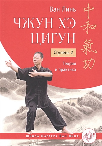 Ван Линь Чжун Хэ цигун. Ступень 2. Теория и практика джерми крис тайцзи цигун теория и практика