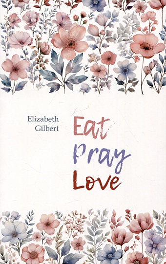 Гилберт Элизабет Eat Pray Love федэл тэмсин одна и счастлива как обрести почву под ногами после расставания или развода