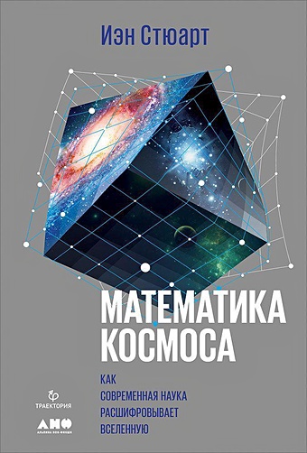 Стюарт И. Математика космоса: Как современная наука расшифровывает Вселенную магия реальности как наука познает вселенную докинз р