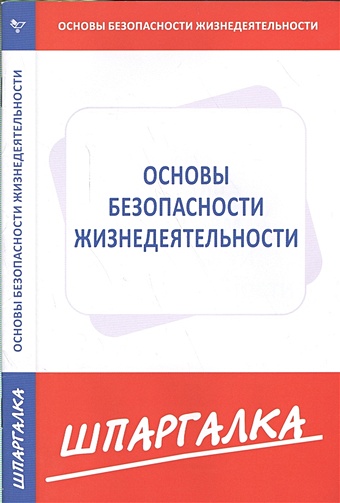 козлова ирина сергеевна шпаргалка по основам медицинских знаний Шпаргалка по основам безопасности жизнедеятельности