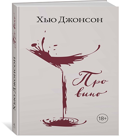 Джонсон Х. Про вино