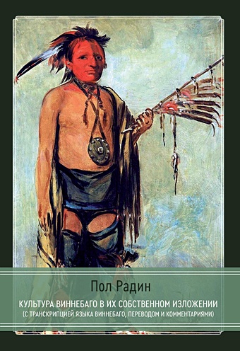 радин пол трикстер исследование мифов североамериканских индейцев с комментариями к кереньи и к г юнга Радин П. Культура виннебаго в их собственном изложении