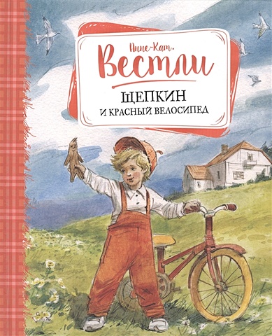 Вестли А.-К. Щепкин и красный велосипед вестли анне катарина щепкин и красный велосипед повесть