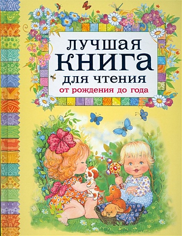 Барто А., Александрова З., и др. Лучшая книга для чтения от рождения до года