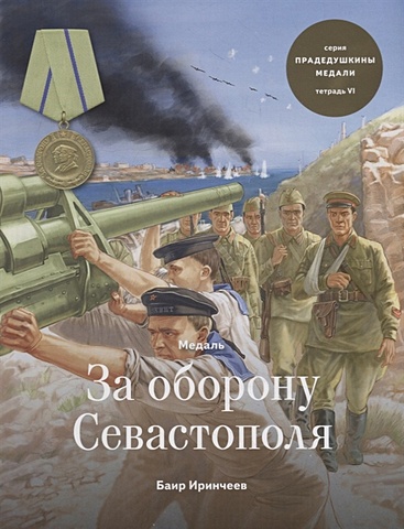 Иринчеев Б. Медаль За оборону Севастополя. Тетрадь VI