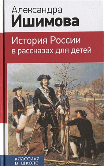 цена Александра Ишимова История России в рассказах для детей