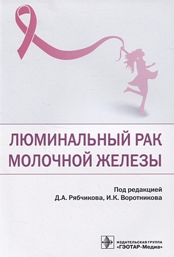 Рябчиков Д., Воротников И. (ред.) Люминальный рак молочной железы люминальный рак молочной железы