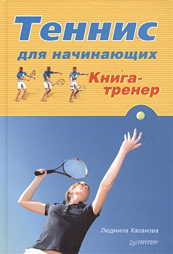 Хасанова Л. Теннис для начинающих. Книга-тренер. Хасанова Л. Р.