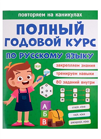Грецкая А. (ред.) Полный годовой курс по русскому языку для 1 класса