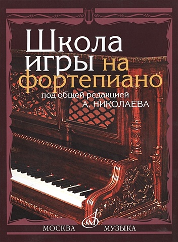 Школа игры на фортепиано петрова наталья владимировна современная школа игры на фортепиано