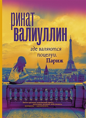 валиуллин р где валяются поцелуи роман Валиуллин Ринат Рифович Где валяются поцелуи. Париж