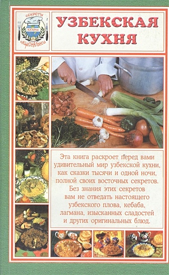 Румановская Е. (ред.) Узбекская кухня расстегаев и узбекская кухня