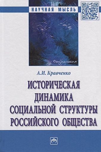 Кравченко А. Историческая динамика социальной структуры российского общества