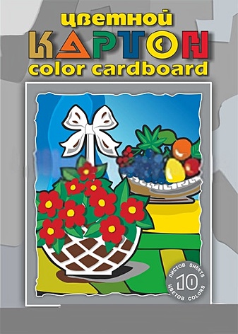 Картон цветной Натюрморт, А3, 10 цв. картон белый беседка а3 10 листов