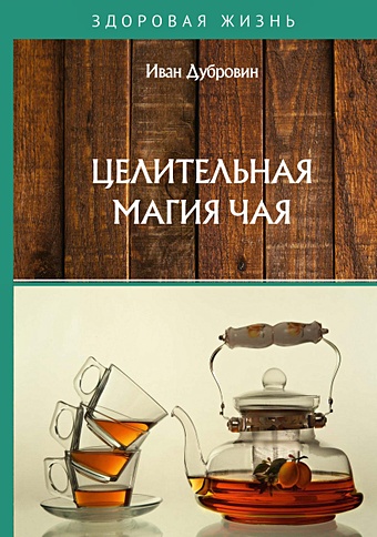 Дубровин Иван Ильич Целительная магия чая