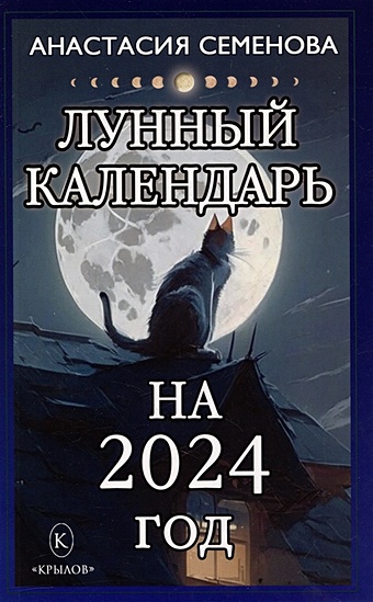 Семенова А.Н. Лунный календарь на 2024 год семенова а новый лунный сонник