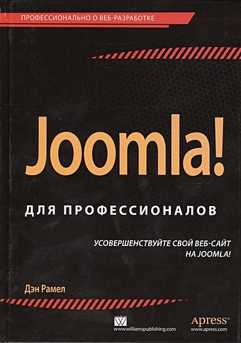 Рамел Д. Joomla! для профессионалов севердиа рон краудер кеннет joomla создание сайтов без программирования