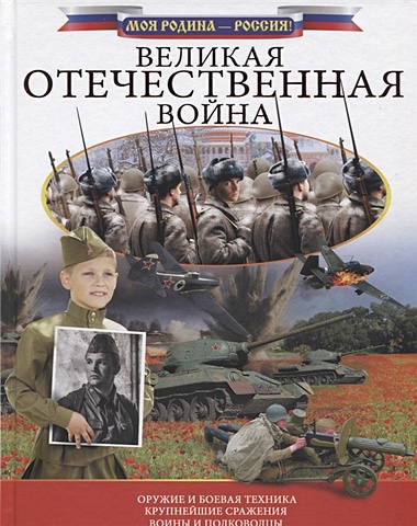 Великая Отечественная война памятный блокнот великая отечественная война к дню победы