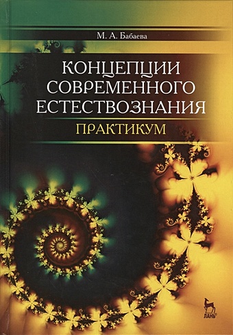 Бабаева М. Концепции современного естествознания. Практикум
