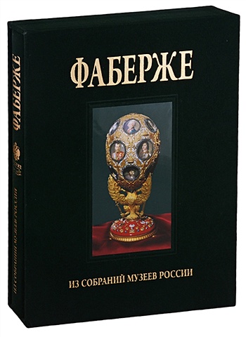 faberge from the museum collections of russia фаберже из собрания музеев россии Мунтян Т. Фаберже. Из собрания музеев России