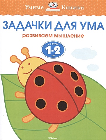 Земцова О. Задачки для ума (1-2 года) земцова о задачки для ума 5 6 лет