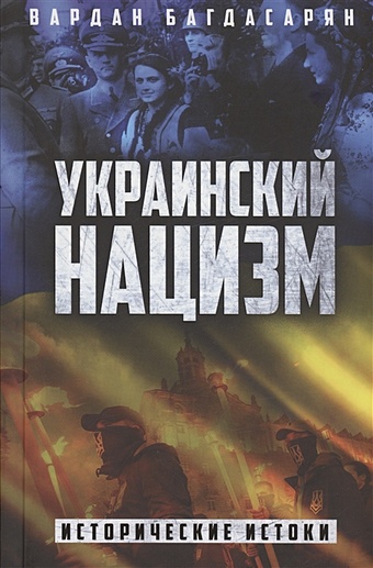 Багдасарян В.Э. Украинский нацизм: исторические истоки багдасарян в антироссийские исторические мифы