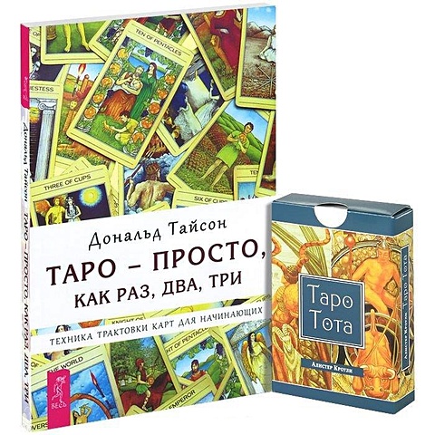 Тайсон Д. Таро - просто, как раз, два, три. Таро Тота (карты) (комплект из 1 книги + карты)