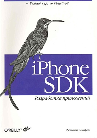 Здзиарски Дж. IPhone SDK. Разработка приложений: Пер. с англ. / (мягк). Здзиарски Дж. (Икс) фотографии