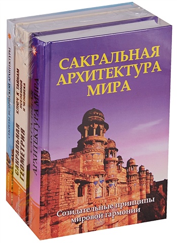 цена Секреты древней геометрии и архитектуры (Комплект из 3 книг)