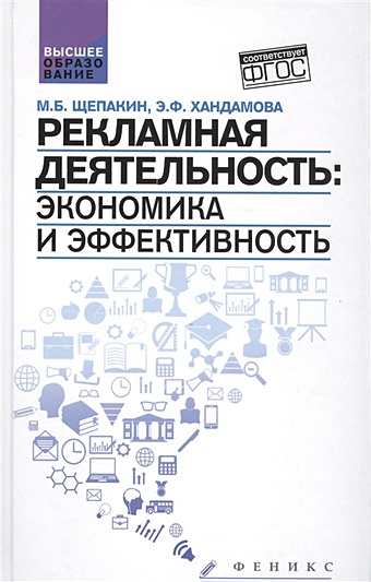 Щепакин М., Хандамова Э. Рекламная деятельность: экономика и эффективность