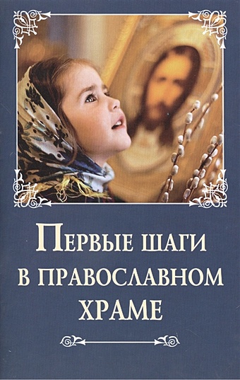 Лобанова А. (сост.) Первые шаги в православном храме