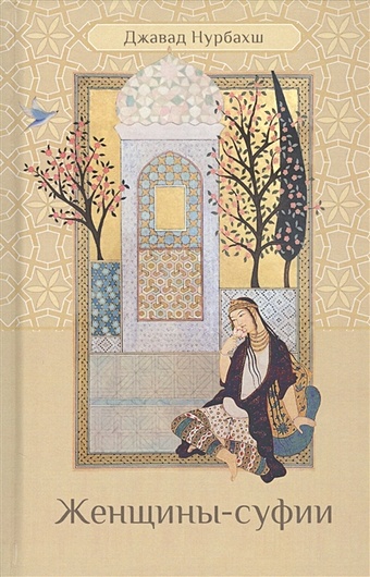 Нурбахш Д. Женщины-суфии путь духовная практика суфизма нурбахш д